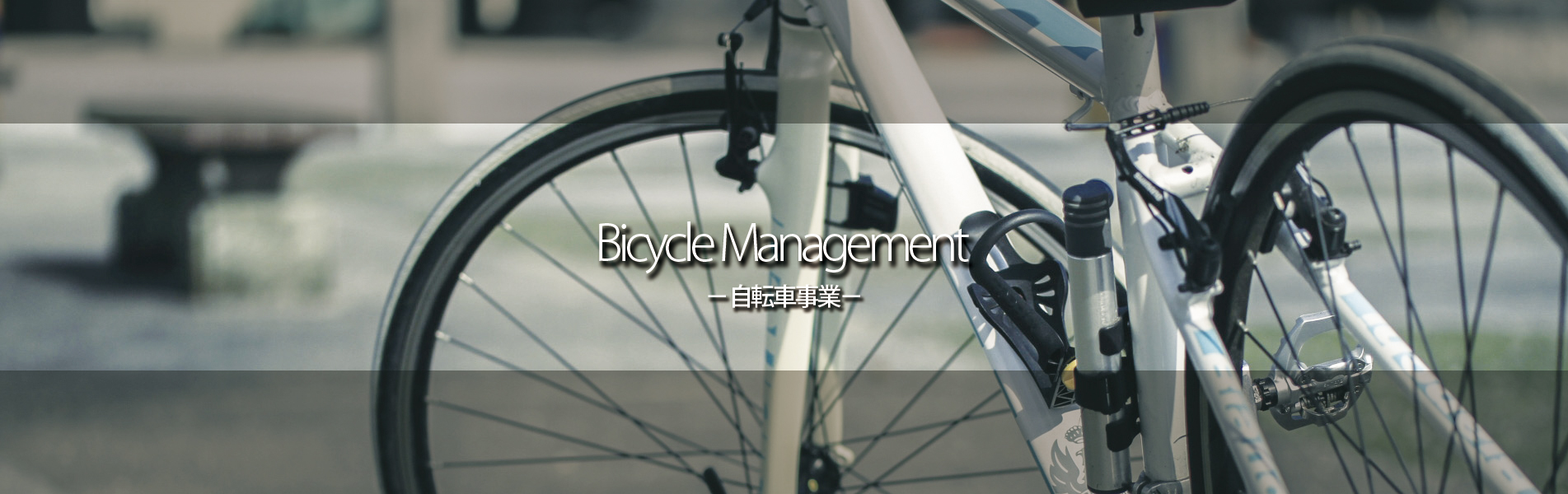 Bicycle -事業内容-