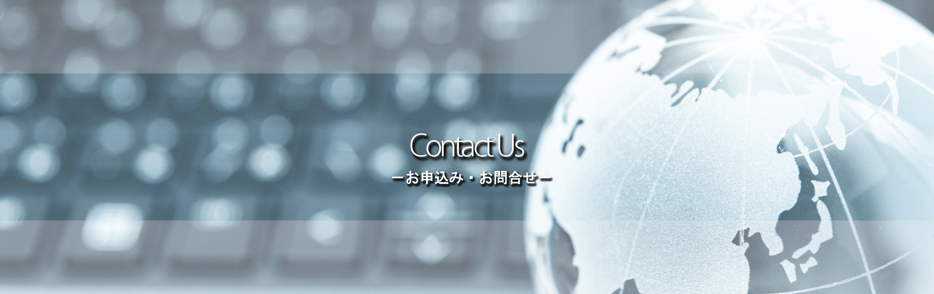 Contact Us -お申込み・お問合せ-