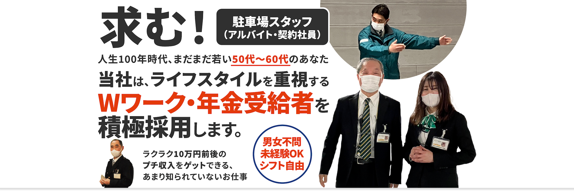 駐車場スタッフ　積極採用