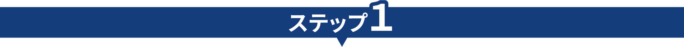ステップ1