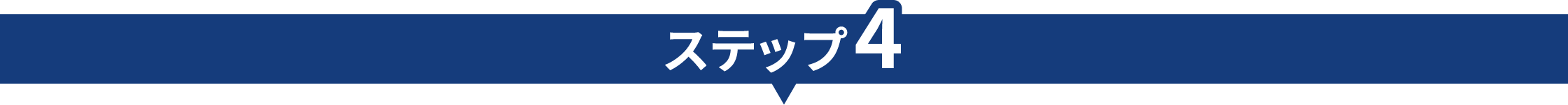 ステップ4